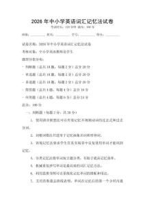 2026年中小學英語詞匯記憶法試卷