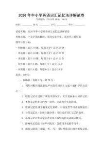 2026年中小學英語詞匯記憶法詳解試卷