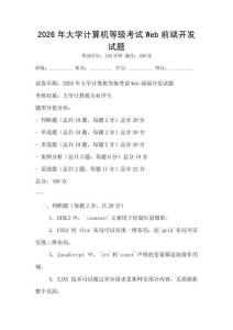 2026年大學計算機等級考試Web前端開發試題