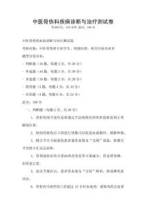 中醫骨傷科疾病診斷與治療測試卷