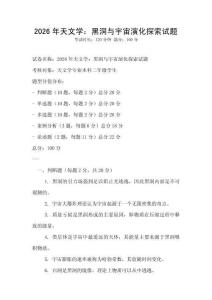 2026年天文學(xué)：黑洞與宇宙演化探索試題