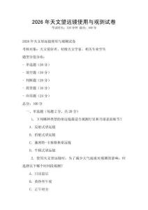 2026年天文望遠(yuǎn)鏡使用與觀測試卷