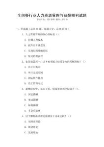 全國(guó)各行業(yè)人力資源管理與薪酬福利試題