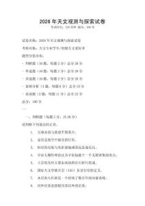 2026年天文觀測與探索試卷
