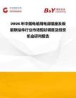 2026年中國電箱用電源插座及板前聯(lián)結(jié)件行業(yè)市場現(xiàn)狀調(diào)查及投資機(jī)會研判報告