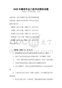 2026年翻譯專業八級考試模擬試題