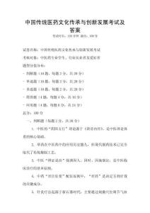 中國傳統醫藥文化傳承與創新發展考試及答案