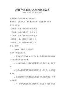 2026年家庭育兒知識考試及答案