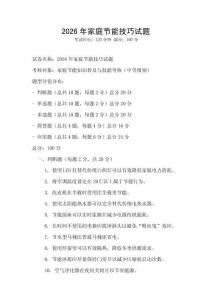 2026年家庭節(jié)能技巧試題