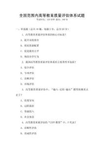 全國范圍內(nèi)高等教育質(zhì)量評(píng)估體系試題