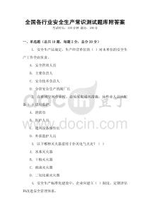 全國各行業安全生產常識測試題庫附答案
