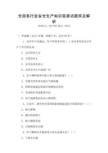 全國各行業安全生產知識競賽試題庫及解析