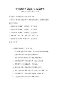 全國通用外語詞匯記憶法試卷