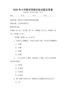 2026年小學數學思維訓練試題及答案