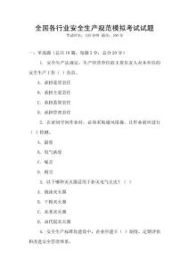 全國各行業安全生產規范模擬考試試題