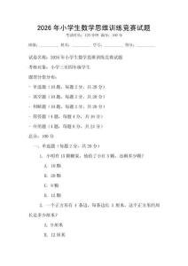 2026年小學生數學思維訓練競賽試題