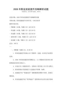 2026年職業(yè)技能提升攻略解析試題