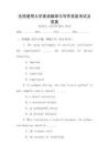 全國(guó)通用大學(xué)英語(yǔ)翻譯與寫(xiě)作技能考試及答案