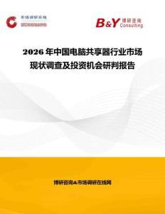 2026年中國電腦共享器行業市場現狀調查及投資機會研判報告