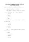 全國(guó)通用大學(xué)英語(yǔ)詞匯運(yùn)用能力測(cè)試卷