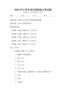 2026年小學生語文基礎能力測試題