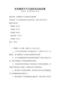 全国通用大气污染防治法规试题