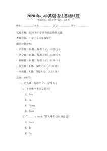 2026年小學英語語法基礎試題