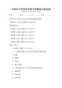 全國中小學音樂欣賞與演奏能力測試卷
