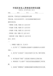 中國歷史名人思想觀念研究試題