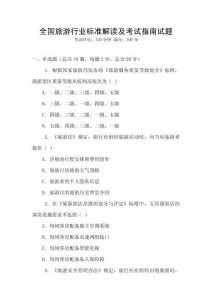 全國旅游行業(yè)標(biāo)準(zhǔn)解讀及考試指南試題