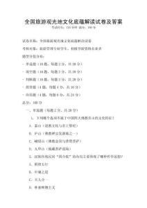 全國旅游觀光地文化底蘊解讀試卷及答案