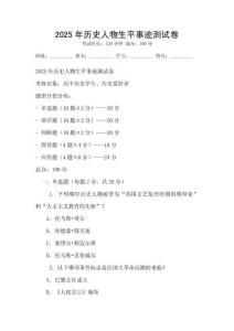 2025年歷史人物生平事跡測試卷