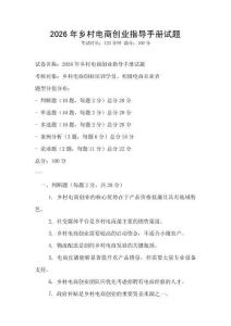 2026年鄉村電商創業指導手冊試題