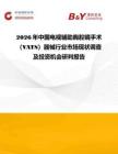 2026年中國電視輔助胸腔鏡手術（VATS）器械行業市場現狀調查及投資機會研判報告