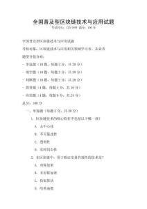 全国普及型区块链技术与应用试题
