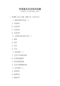 全國普及天文知識試題