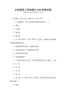 全國通用工程制圖與CAD繪圖試題