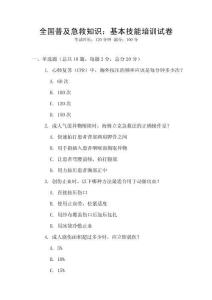 全國普及急救知識：基本技能培訓試卷