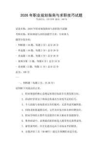 2026年職業(yè)規(guī)劃指南與求職技巧試題