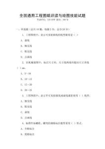 全國通用工程圖紙識讀與繪圖技能試題