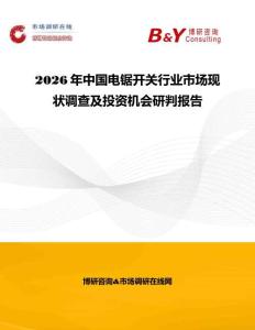 2026年中國電鋸開關(guān)行業(yè)市場(chǎng)現(xiàn)狀調(diào)查及投資機(jī)會(huì)研判報(bào)告