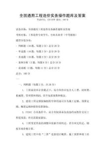 全國通用工程造價實務操作題庫及答案
