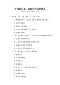 全國通用工程造價管理規范試題