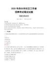 2025年赤水市社區工作者招聘考試真題及答案