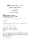 2025年邵东市社区工作者招聘考试真题及答案