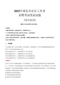 2025年邵東市社區工作者招聘考試真題及答案