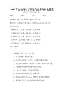2025年生物統(tǒng)計學原理與應用考試及答案