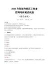 2025年鄒城市社區(qū)工作者招聘考試真題及答案