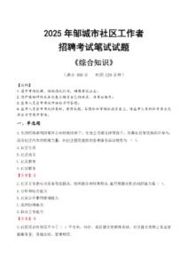 2025年鄒城市社區(qū)工作者招聘考試真題及答案