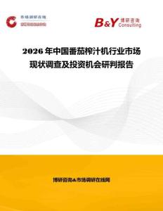 2026年中國番茄榨汁機行業市場現狀調查及投資機會研判報告